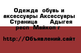 Одежда, обувь и аксессуары Аксессуары - Страница 10 . Адыгея респ.,Майкоп г.